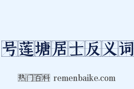 号莲塘居士反义词是什么意思的图片